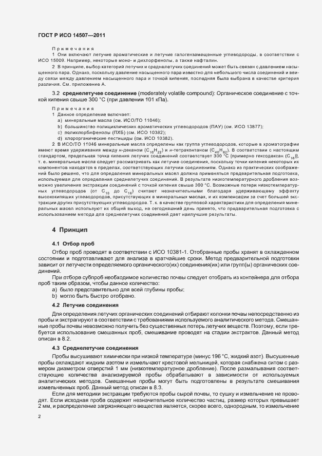 Страница 6 ГОСТ Р ИСО 14507-2011