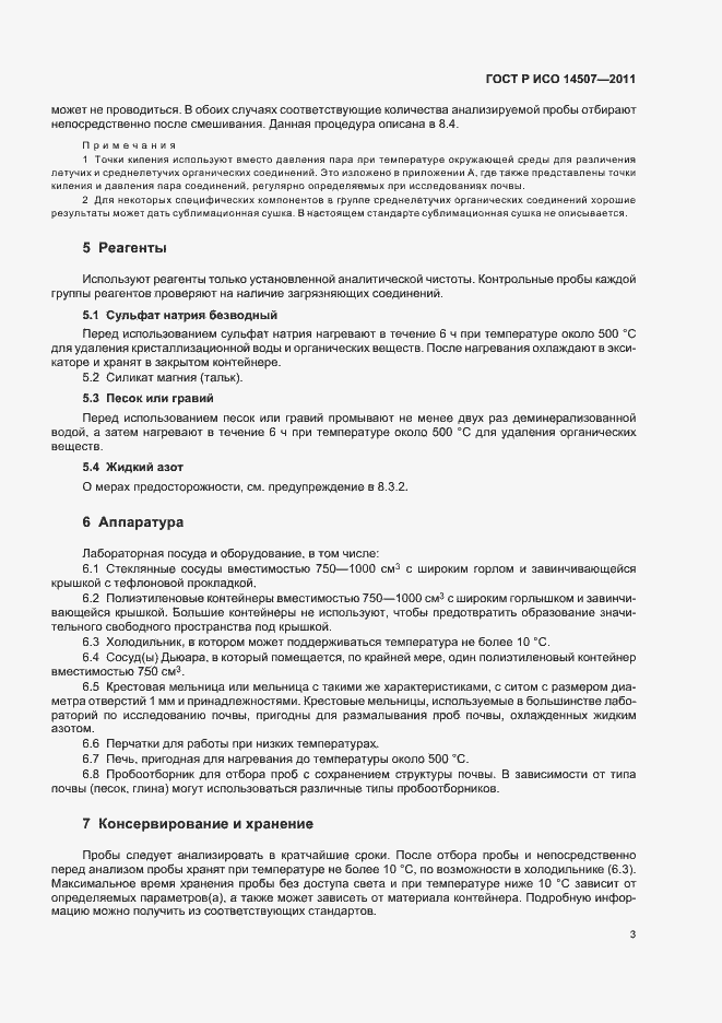 Страница 7 ГОСТ Р ИСО 14507-2011