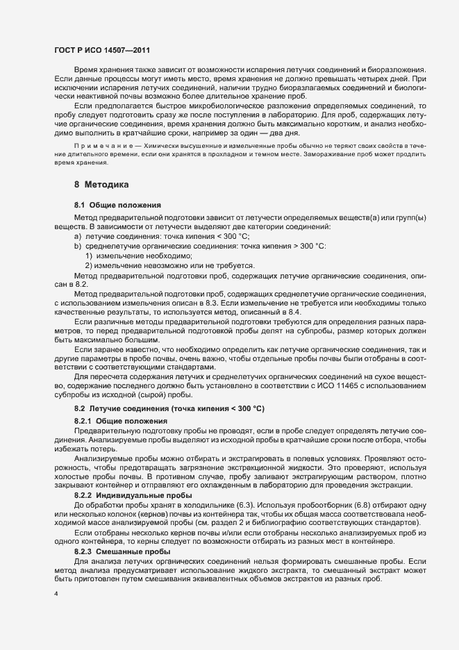 Страница 8 ГОСТ Р ИСО 14507-2011