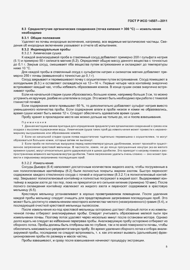 Страница 9 ГОСТ Р ИСО 14507-2011