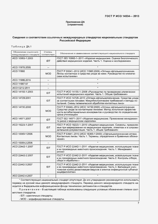 Страница 10 ГОСТ Р ИСО 14534-2013