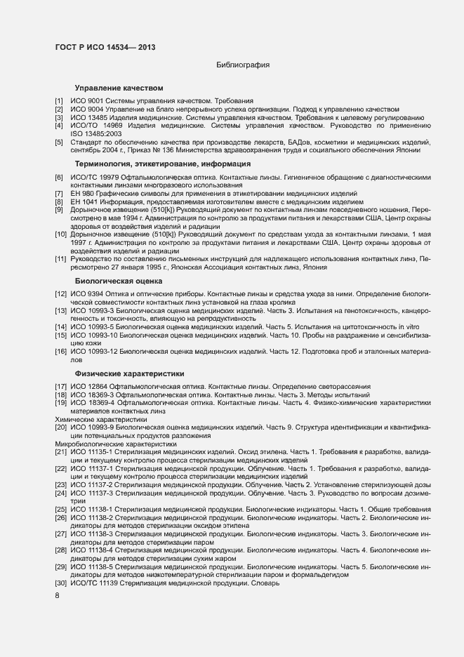Страница 11 ГОСТ Р ИСО 14534-2013