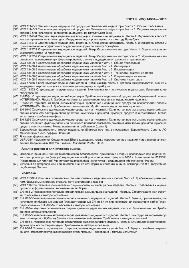 Страница 12 ГОСТ Р ИСО 14534-2013