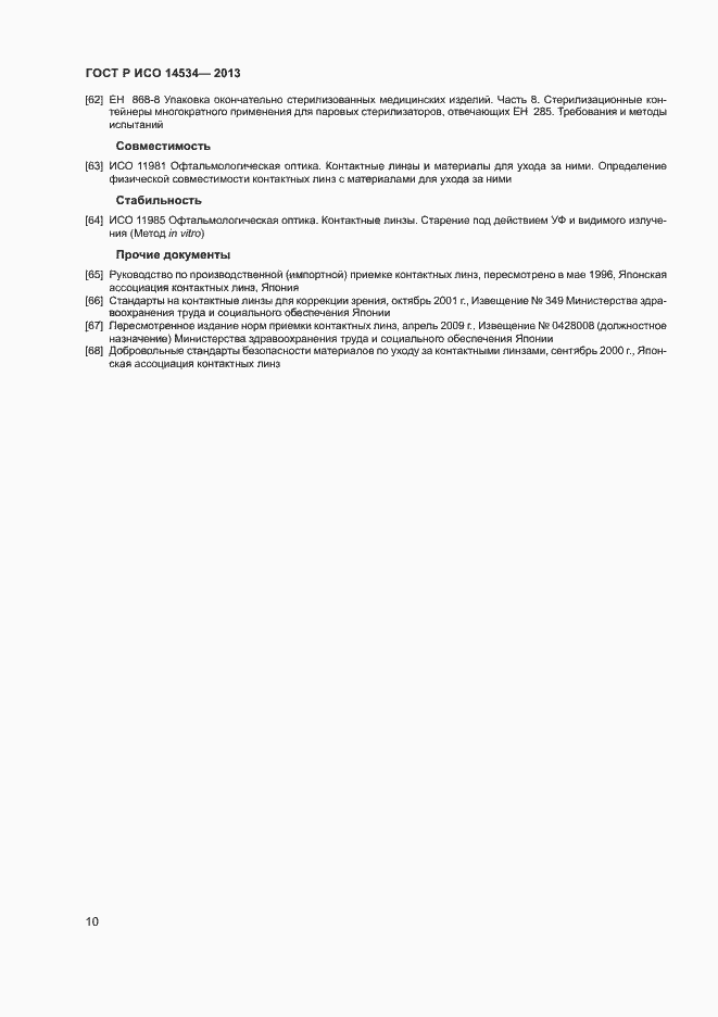 Страница 13 ГОСТ Р ИСО 14534-2013