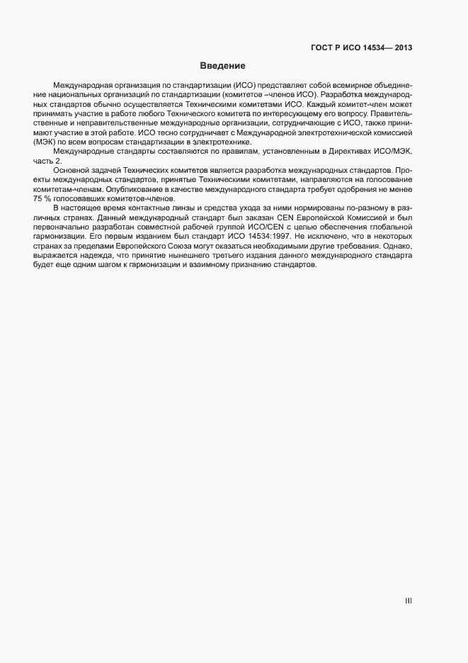 Страница 3 ГОСТ Р ИСО 14534-2013