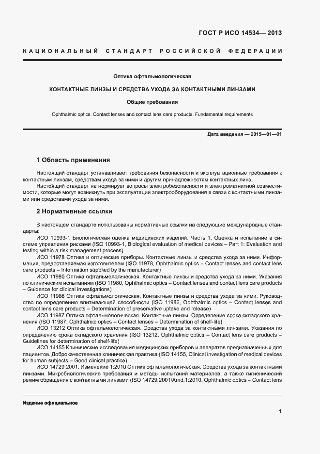 Страница 4 ГОСТ Р ИСО 14534-2013