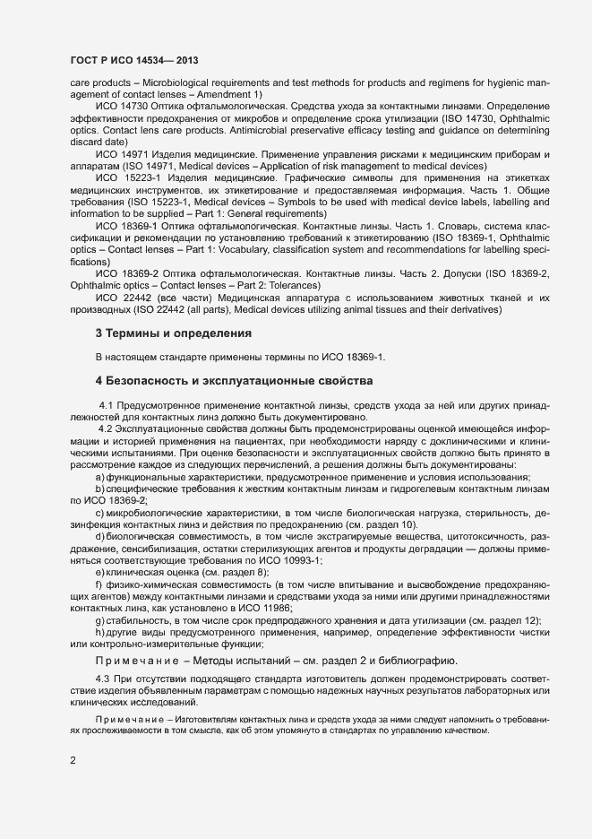 Страница 5 ГОСТ Р ИСО 14534-2013