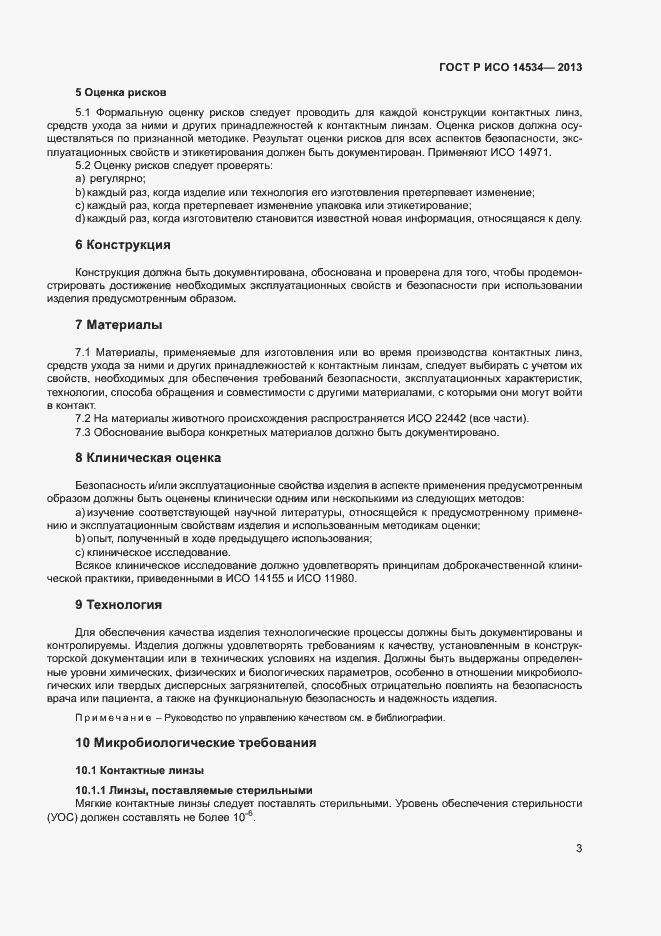 Страница 6 ГОСТ Р ИСО 14534-2013