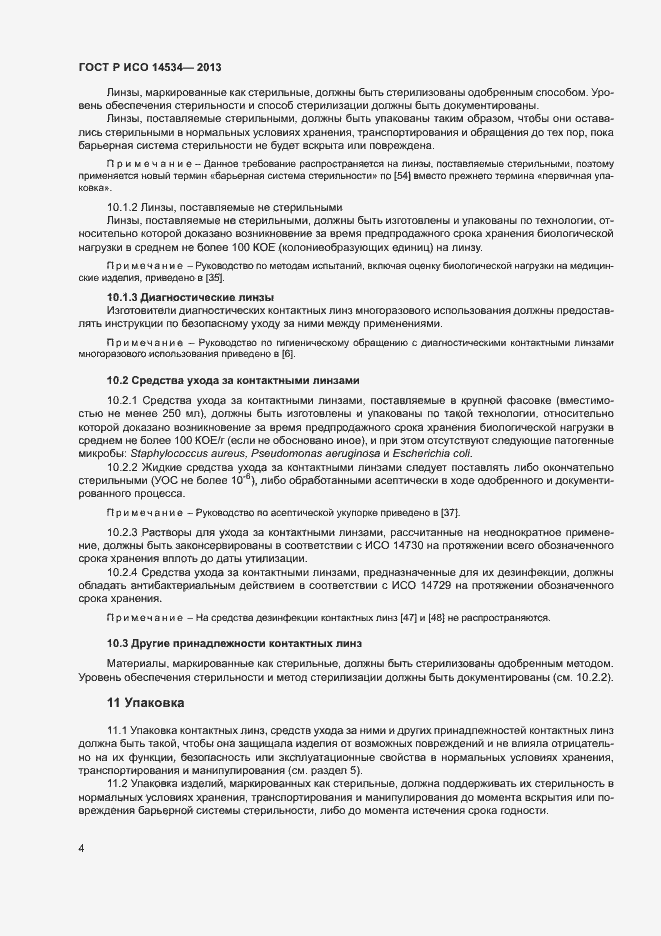 Страница 7 ГОСТ Р ИСО 14534-2013