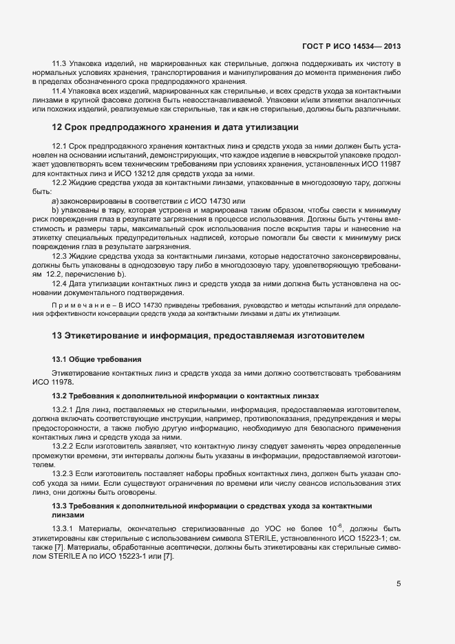 Страница 8 ГОСТ Р ИСО 14534-2013