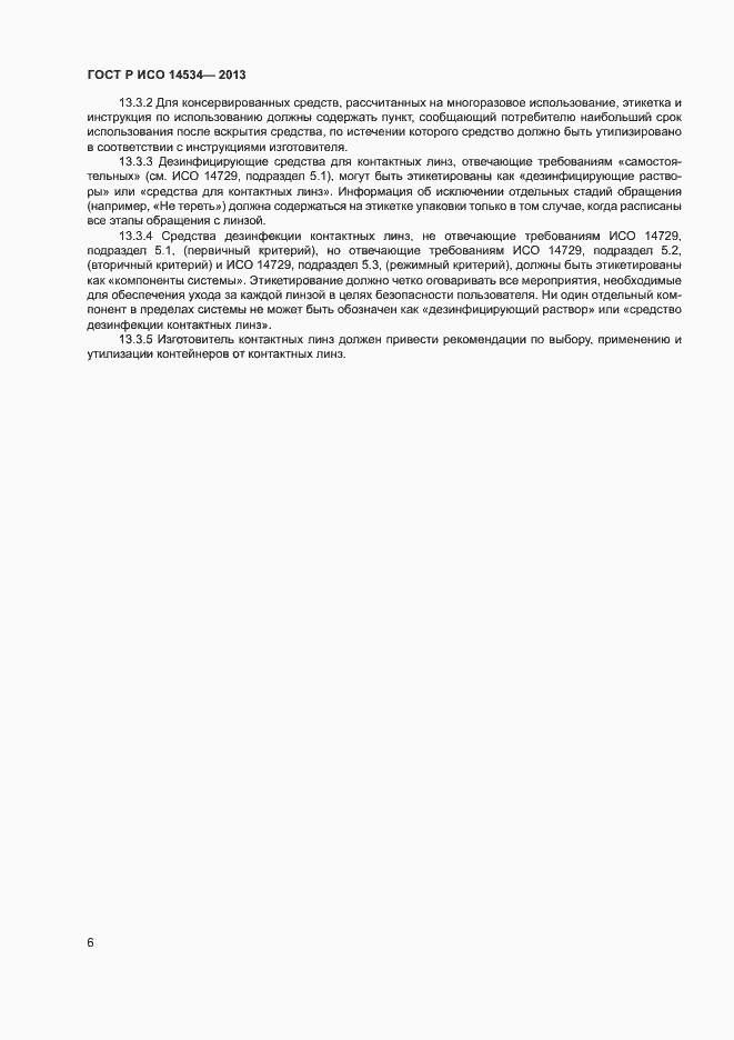 Страница 9 ГОСТ Р ИСО 14534-2013