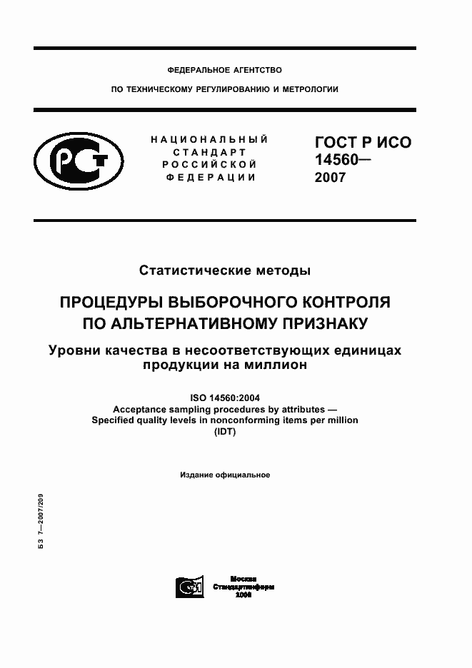 Страница 1 ГОСТ Р ИСО 14560-2007