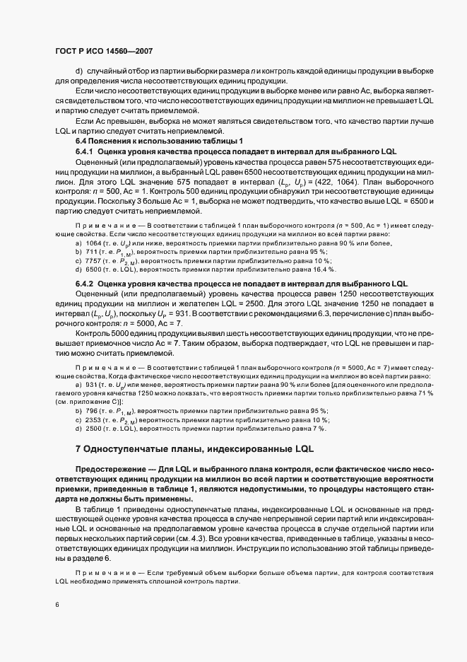 Страница 10 ГОСТ Р ИСО 14560-2007