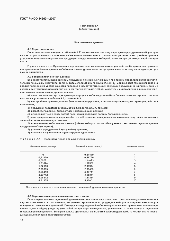 Страница 14 ГОСТ Р ИСО 14560-2007