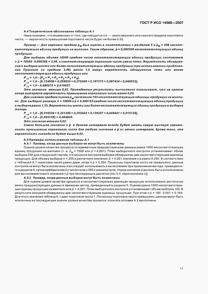 Страница 15 ГОСТ Р ИСО 14560-2007