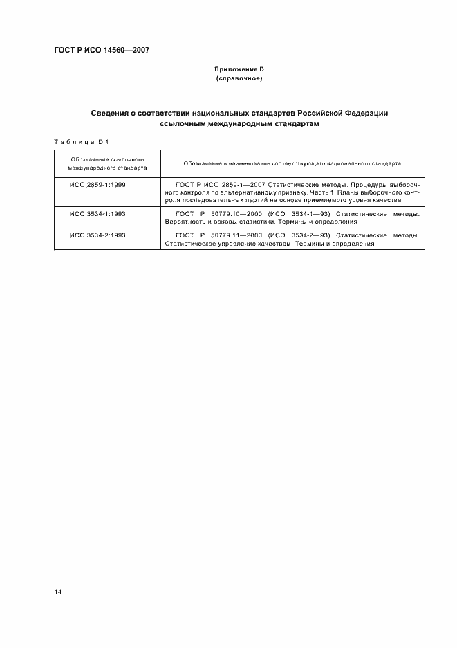 Страница 18 ГОСТ Р ИСО 14560-2007