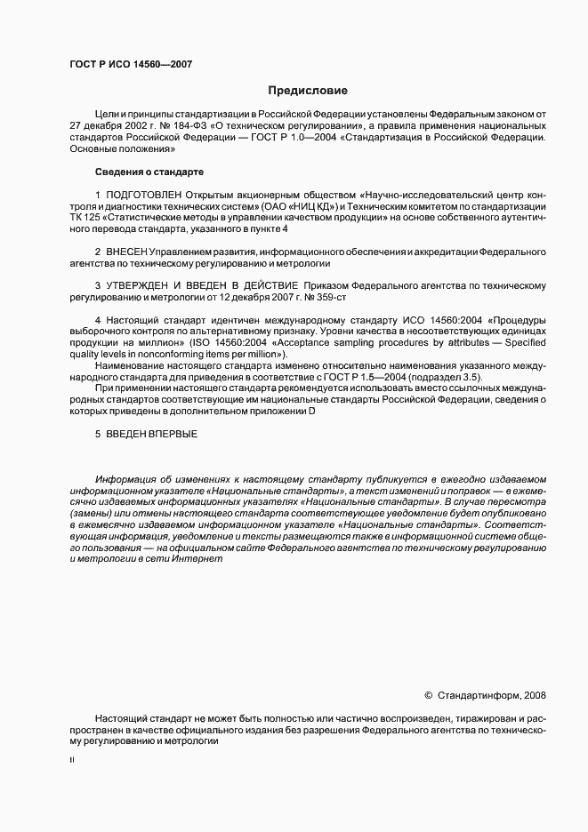 Страница 2 ГОСТ Р ИСО 14560-2007