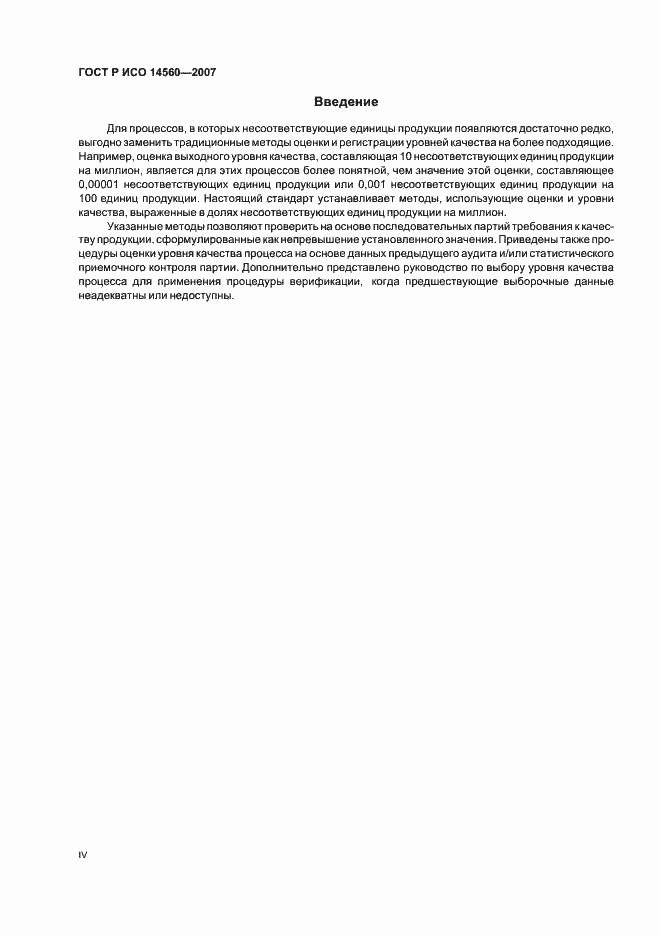 Страница 4 ГОСТ Р ИСО 14560-2007