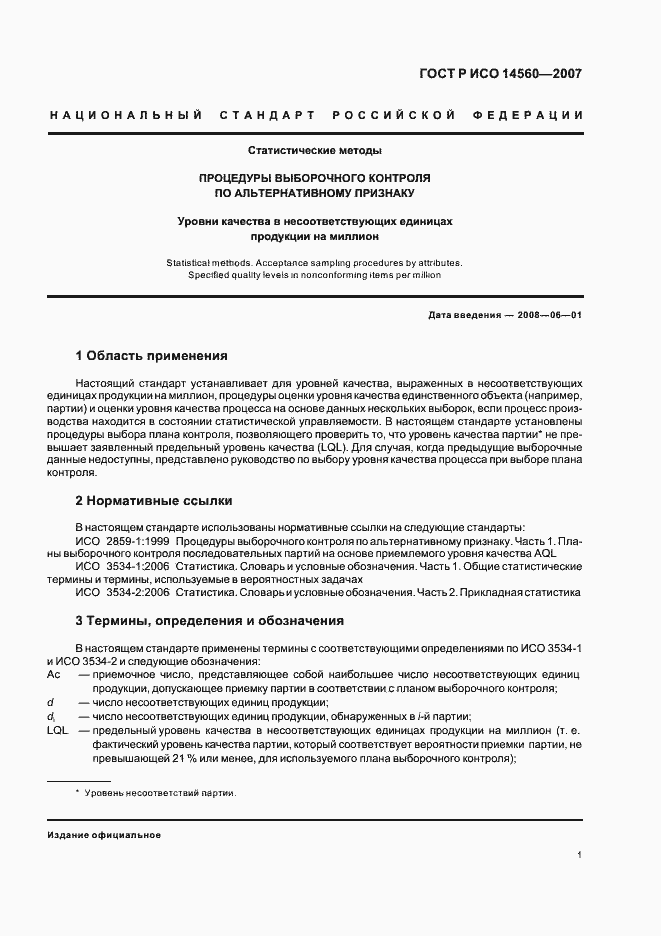 Страница 5 ГОСТ Р ИСО 14560-2007