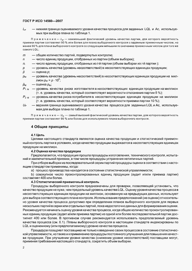 Страница 6 ГОСТ Р ИСО 14560-2007
