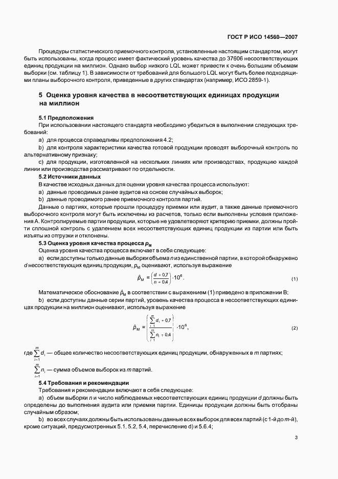 Страница 7 ГОСТ Р ИСО 14560-2007
