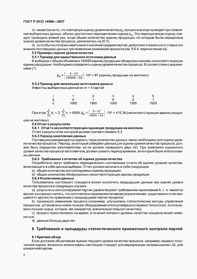 Страница 8 ГОСТ Р ИСО 14560-2007