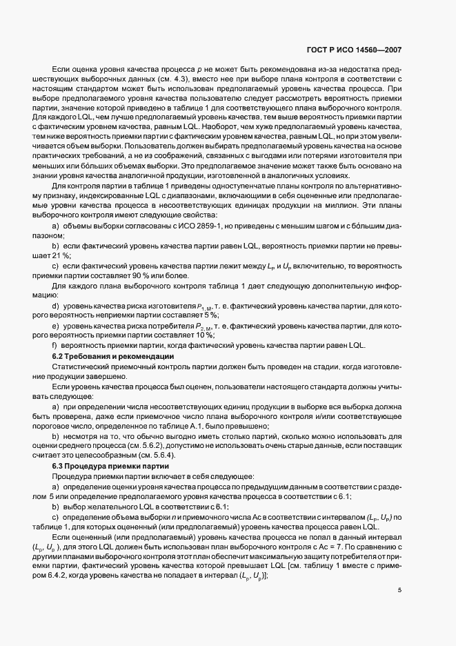 Страница 9 ГОСТ Р ИСО 14560-2007