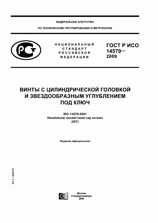 Страница 1 ГОСТ Р ИСО 14579-2009