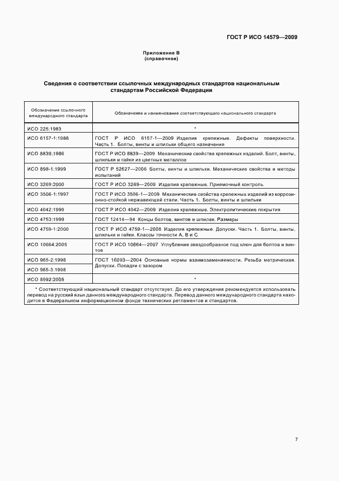 Страница 10 ГОСТ Р ИСО 14579-2009