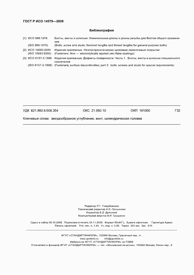 Страница 11 ГОСТ Р ИСО 14579-2009