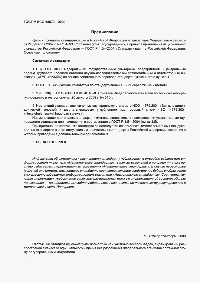 Страница 2 ГОСТ Р ИСО 14579-2009