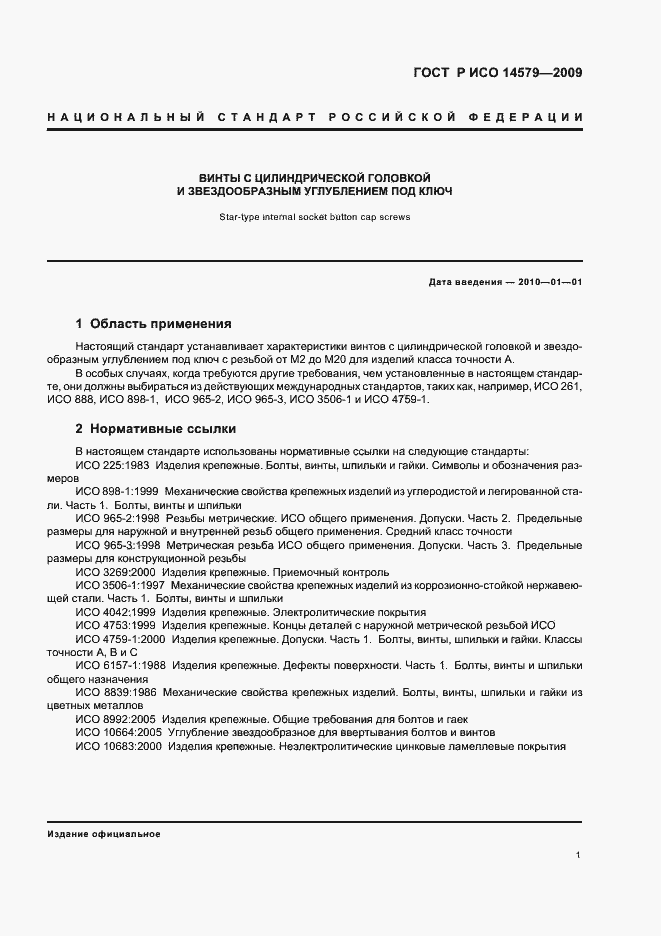 Страница 4 ГОСТ Р ИСО 14579-2009