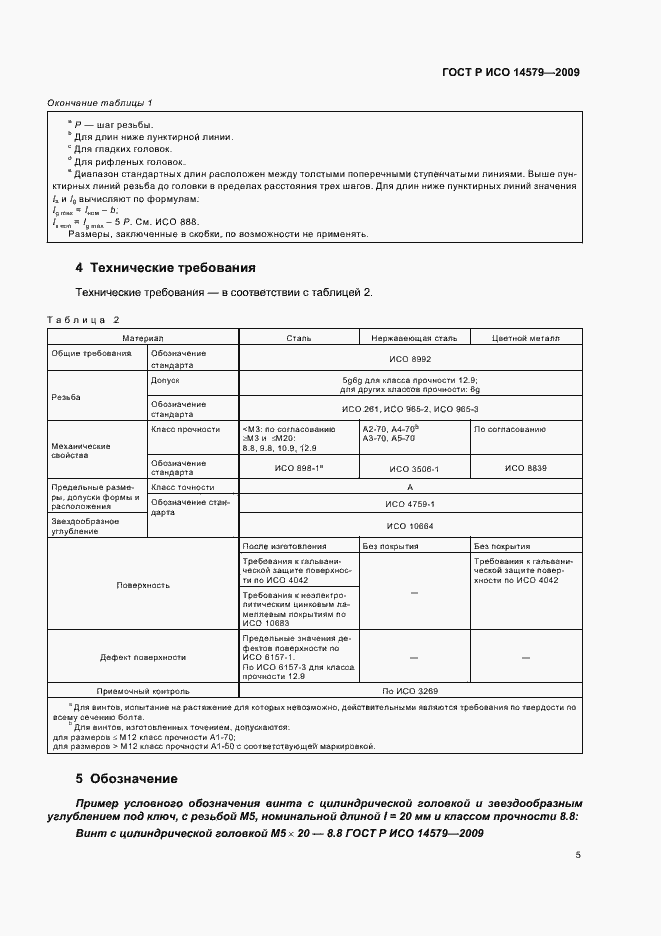 Страница 8 ГОСТ Р ИСО 14579-2009