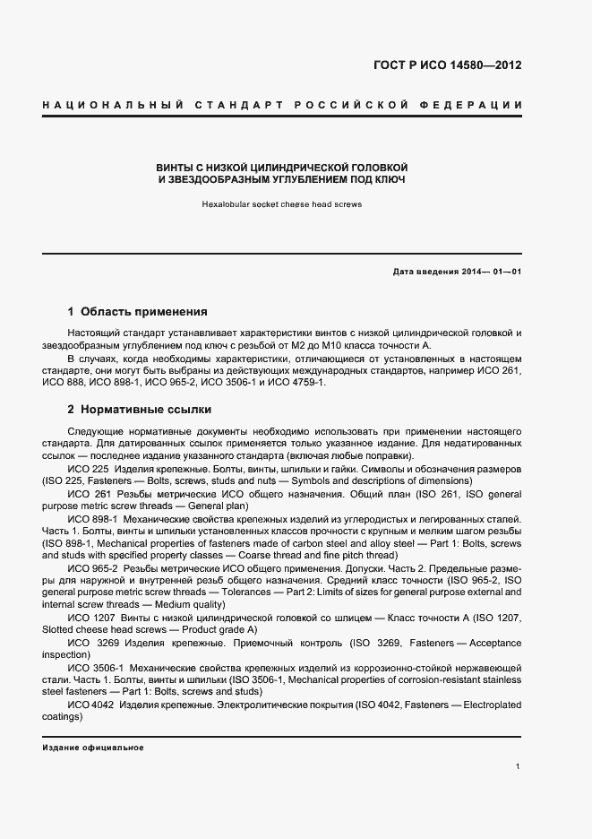 Страница 3 ГОСТ Р ИСО 14580-2012