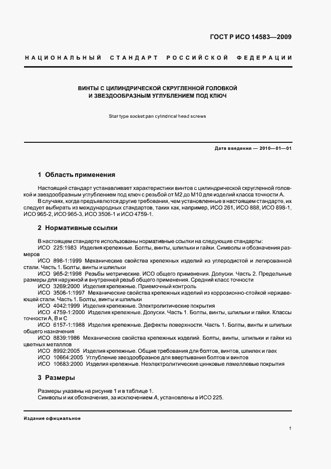 Страница 3 ГОСТ Р ИСО 14583-2009