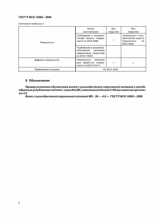 Страница 6 ГОСТ Р ИСО 14583-2009