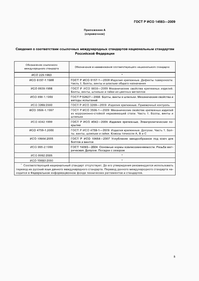 Страница 7 ГОСТ Р ИСО 14583-2009
