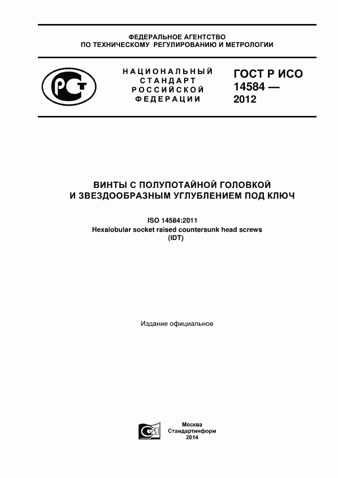 Страница 1 ГОСТ Р ИСО 14584-2012