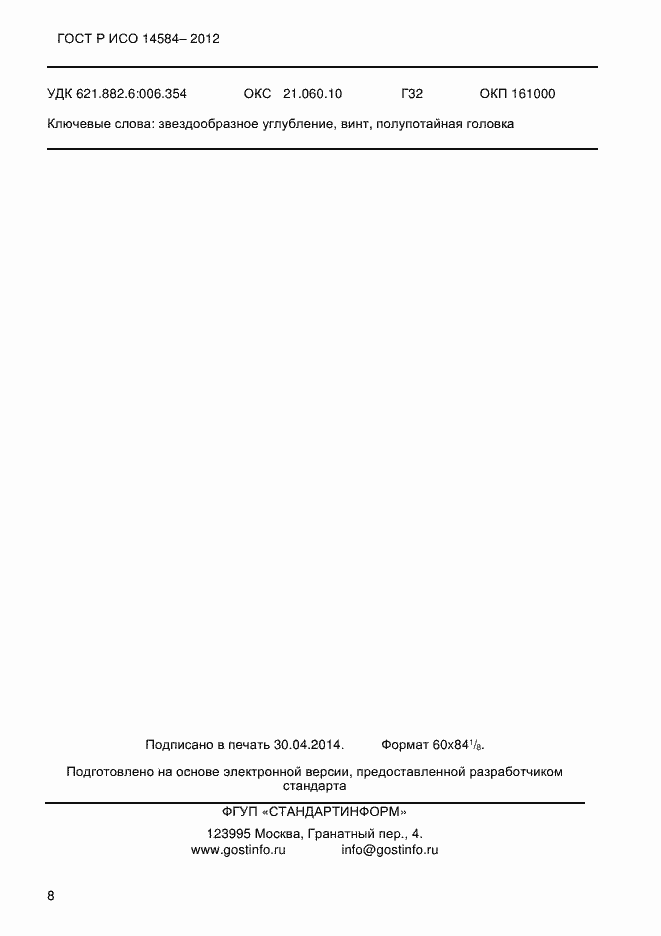 Страница 10 ГОСТ Р ИСО 14584-2012