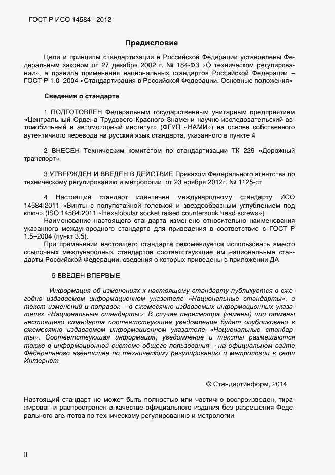 Страница 2 ГОСТ Р ИСО 14584-2012