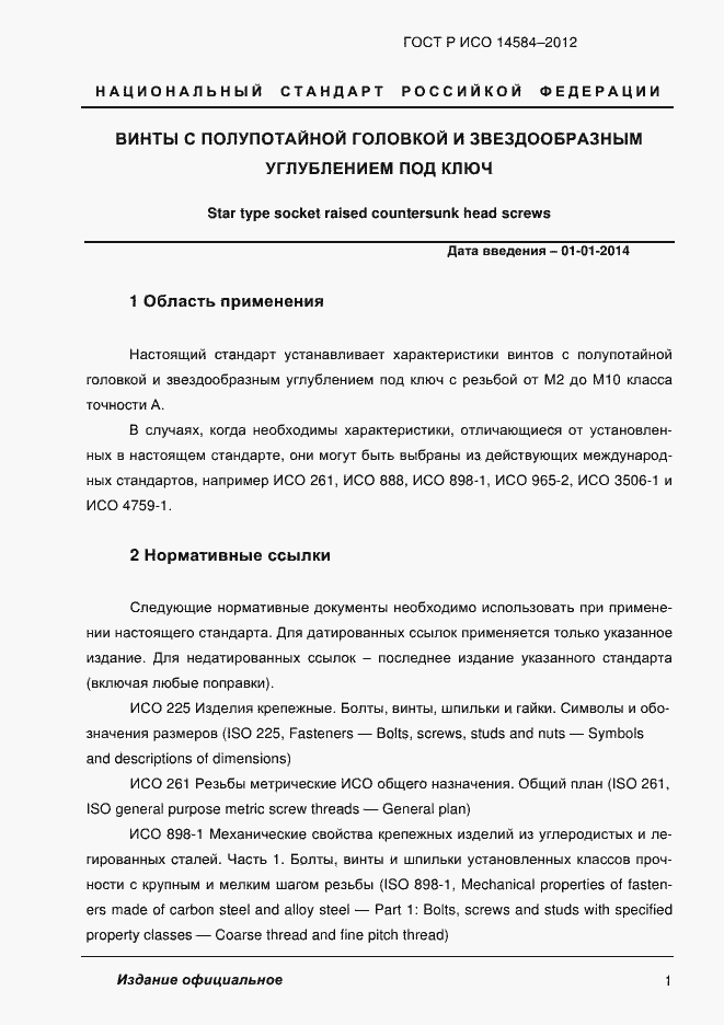 Страница 3 ГОСТ Р ИСО 14584-2012