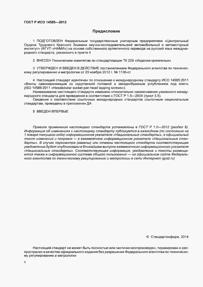 Страница 2 ГОСТ Р ИСО 14585-2012