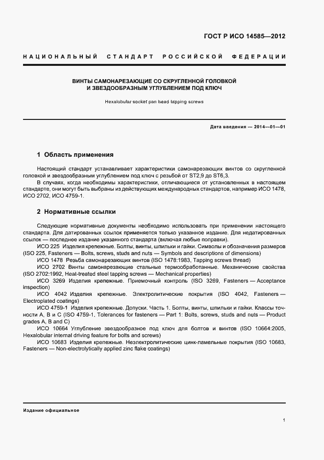 Страница 4 ГОСТ Р ИСО 14585-2012