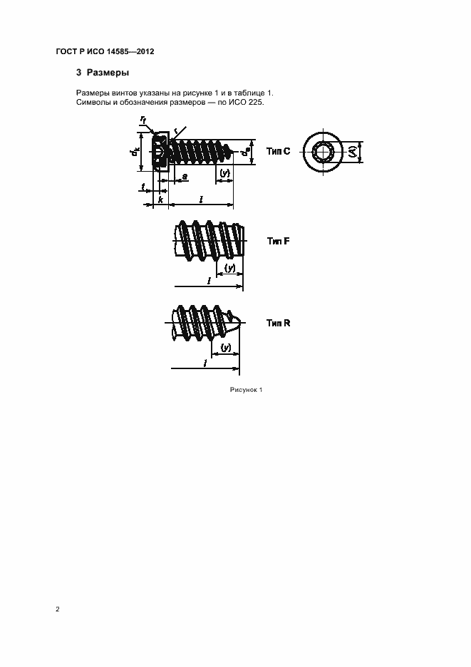 Страница 5 ГОСТ Р ИСО 14585-2012