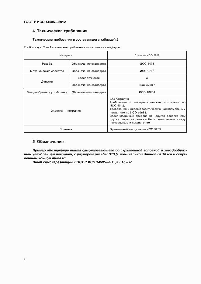 Страница 7 ГОСТ Р ИСО 14585-2012