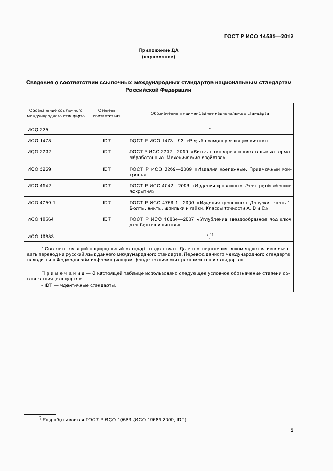 Страница 8 ГОСТ Р ИСО 14585-2012