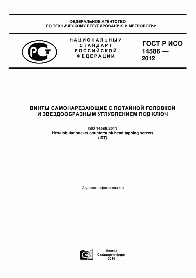 Страница 1 ГОСТ Р ИСО 14586-2012