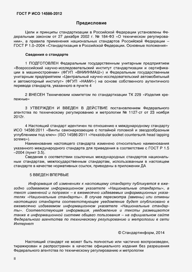 Страница 2 ГОСТ Р ИСО 14586-2012