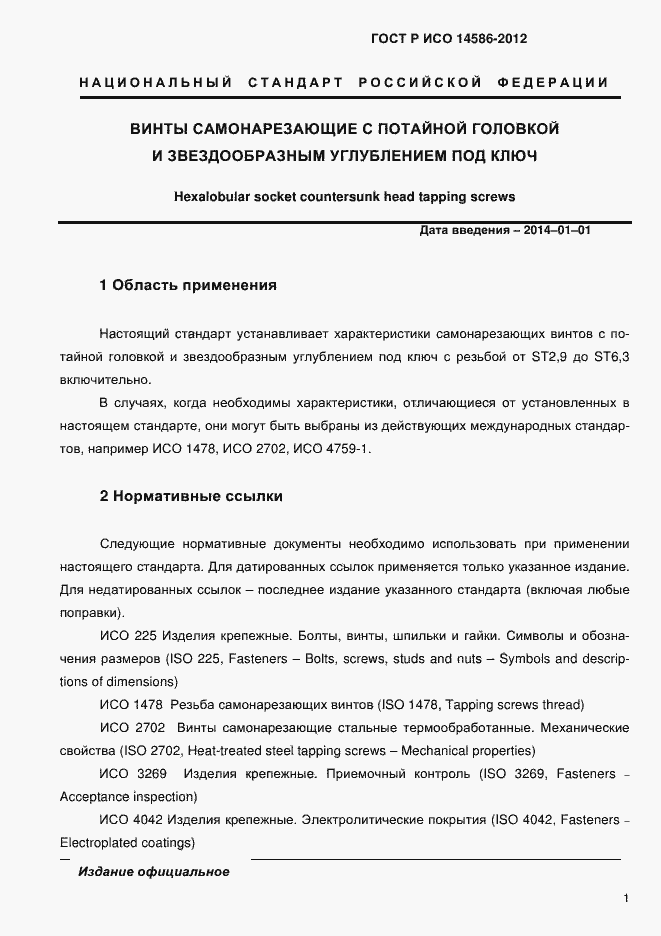 Страница 3 ГОСТ Р ИСО 14586-2012