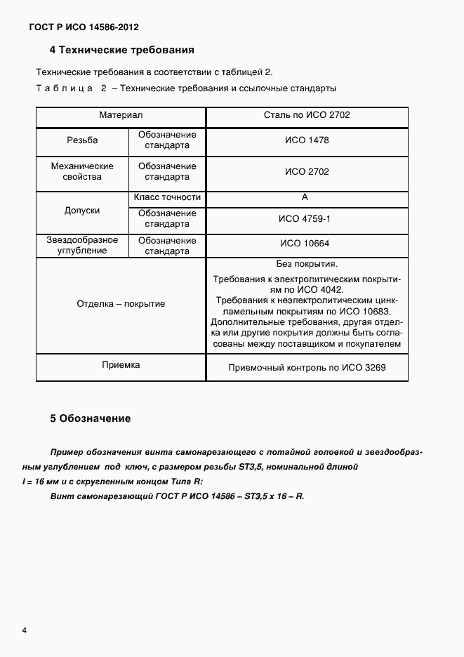 Страница 6 ГОСТ Р ИСО 14586-2012
